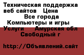 Техническая поддержка веб-сайтов › Цена ­ 3 000 - Все города Компьютеры и игры » Услуги   . Амурская обл.,Свободный г.